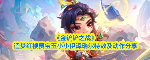 《金铲铲之战》迴梦红楼贾宝玉小小伊泽瑞尔特效及动作分享