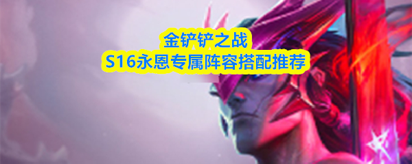 金铲铲之战S16永恩专属阵容搭配推荐