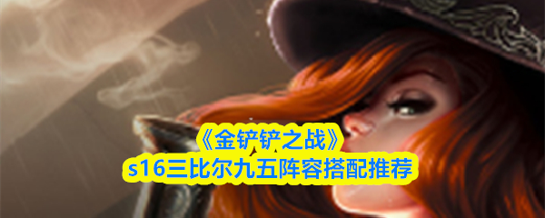 《金铲铲之战》s16三比尔九五阵容搭配推荐