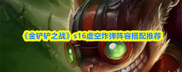 《金铲铲之战》s16虚空炸弹阵容搭配推荐