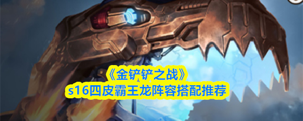 《金铲铲之战》s16四皮霸王龙阵容搭配推荐