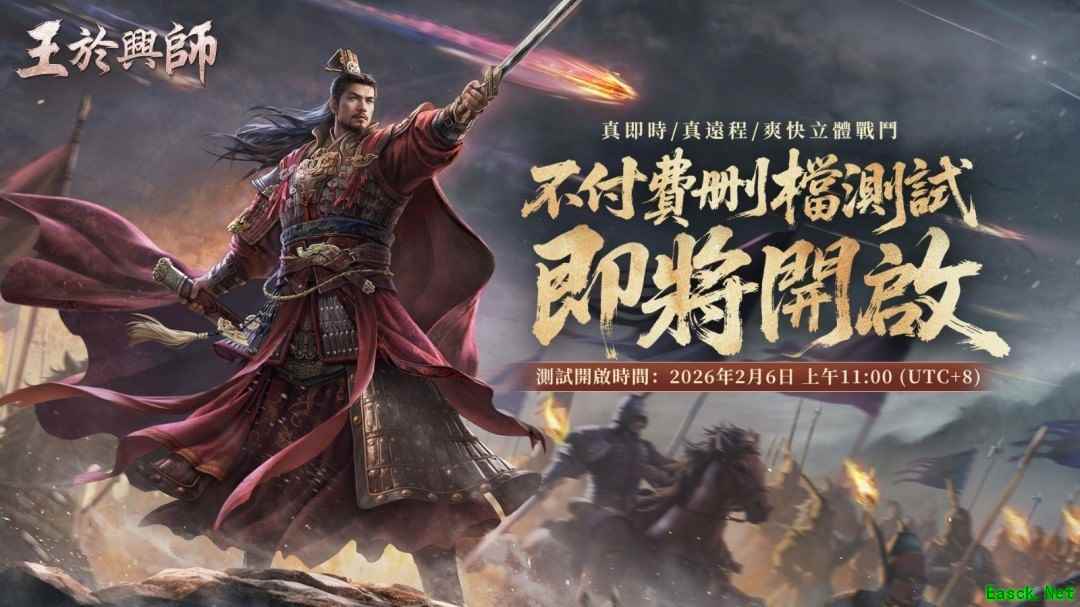 王于兴师正式公布：2026年2月6日Steam免费删档试玩开启