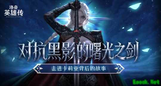 对抗黑影的曙光之剑！走进《洛奇英雄传》新角色卡莉亚的故事！