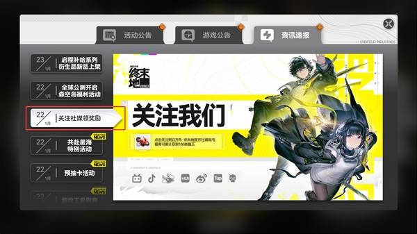 明日方舟终末地社媒奖励获取方法