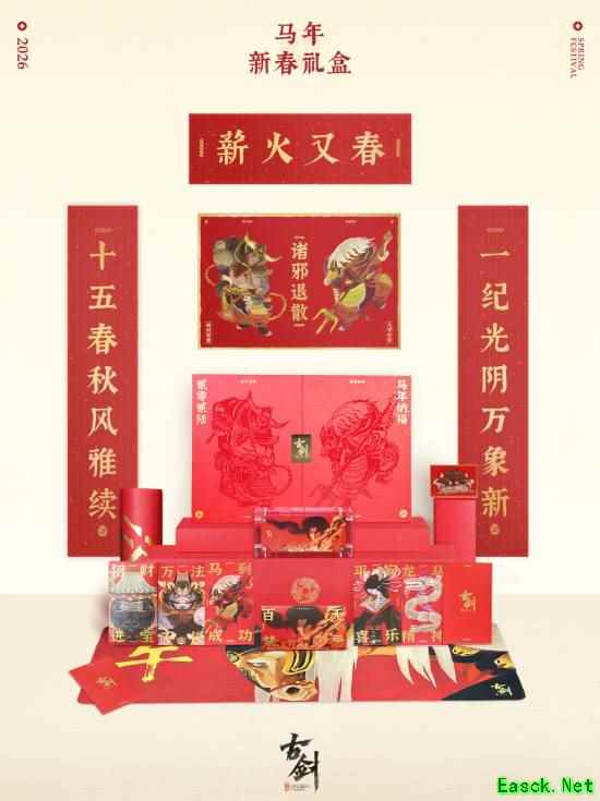 古剑新春礼盒腊八发布，2月1日抽奖赠十份