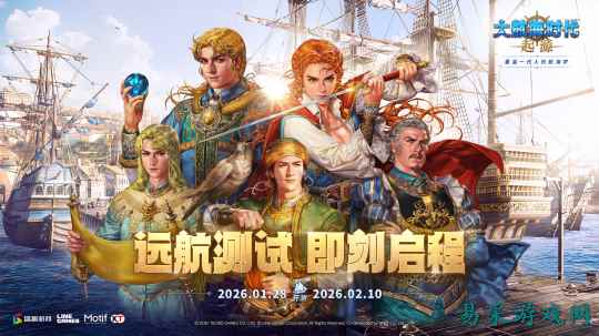 重返伟大航路！《大航海时代：起源》远航测试今日开启