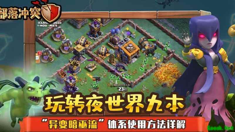 部落冲突：异变暗巫流攻略