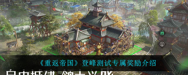 《重返帝国》登峰测试专属奖励介绍