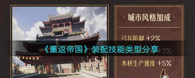 《重返帝国》装配技能类型分享