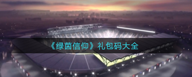 《绿茵信仰》礼包码大全
