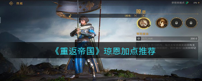 《重返帝国》琼恩加点推荐