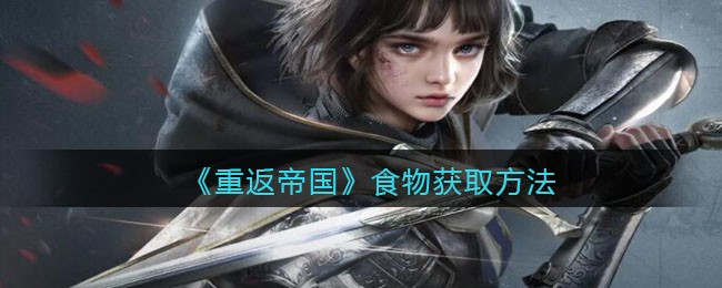 《重返帝国》食物获取方法