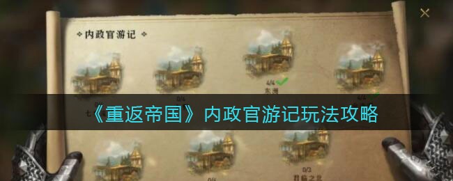 《重返帝国》内政官游记玩法攻略