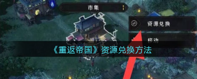 《重返帝国》资源兑换方法