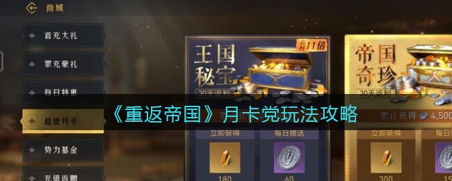 《重返帝国》月卡党玩法攻略