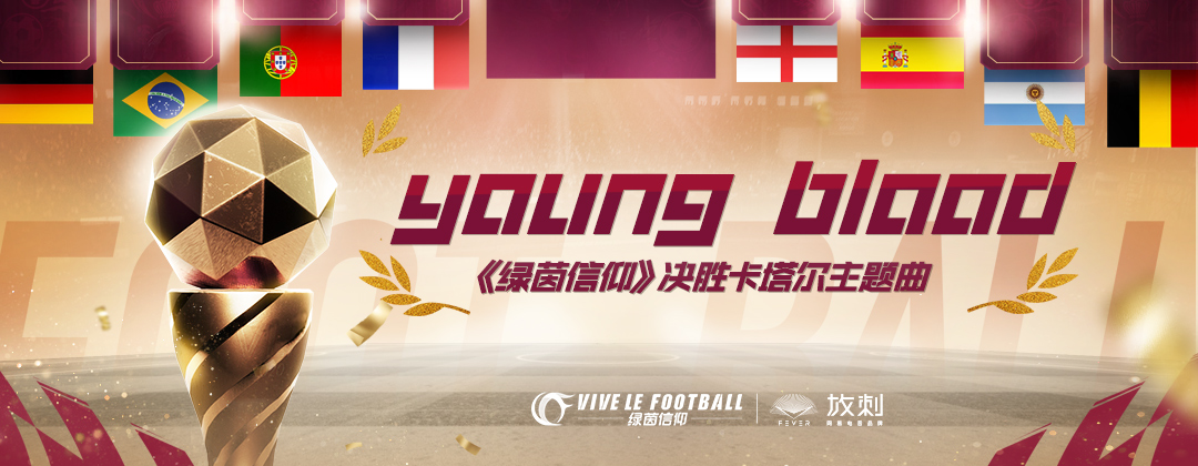 年轻就要热血！《绿茵信仰》决胜卡塔尔主题曲上架！