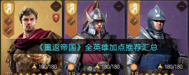 《重返帝国》全英雄加点推荐汇总