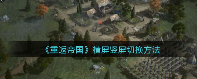 《重返帝国》横屏竖屏切换方法