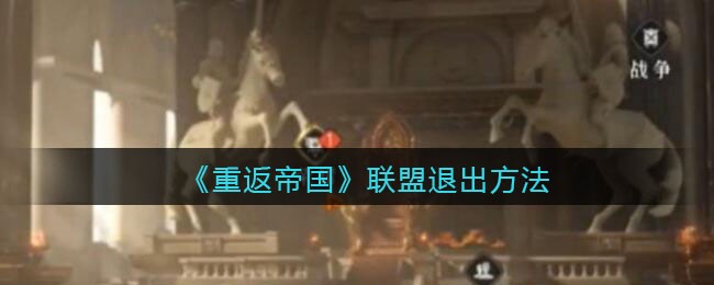 《重返帝国》联盟退出方法