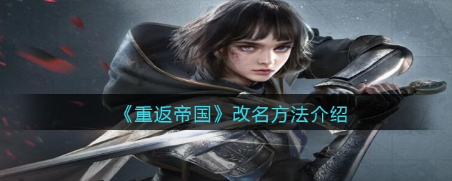 《重返帝国》改名方法介绍