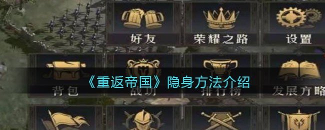 《重返帝国》隐身方法介绍