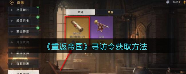 《重返帝国》寻访令获取方法