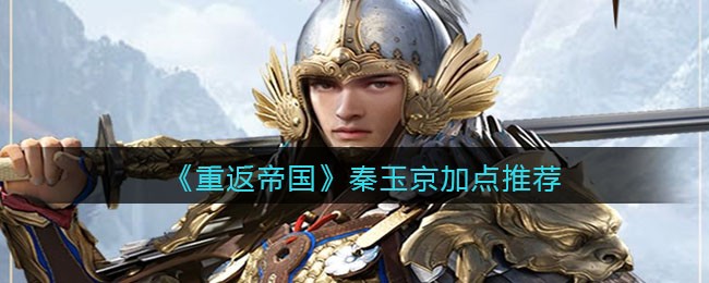 《重返帝国》秦玉京加点推荐