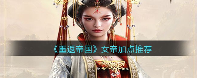 《重返帝国》女帝加点推荐