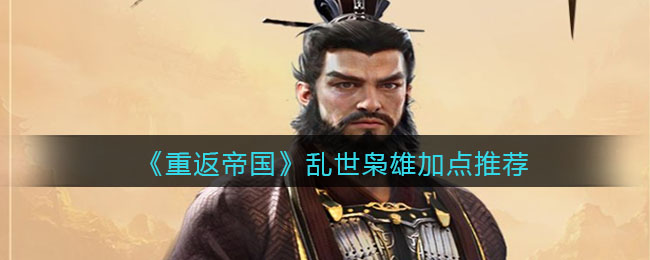 《重返帝国》乱世枭雄加点推荐