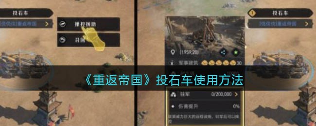 《重返帝国》投石车使用方法