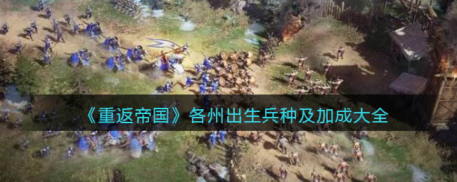 《重返帝国》各州出生兵种及加成大全