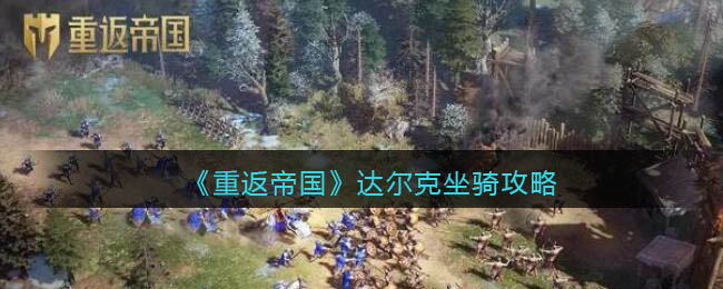 《重返帝国》达尔克坐骑攻略