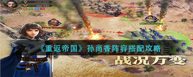 《重返帝国》孙尚香阵容搭配攻略