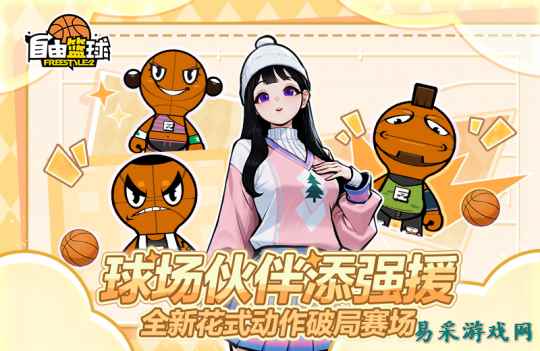 《自由篮球》球场伙伴、5星训练花式动作惊喜上新，幸运商店爆率飙升！
