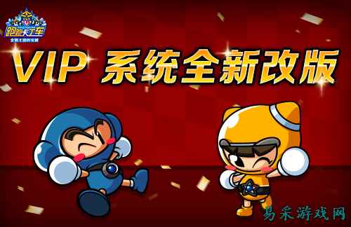 《跑跑卡丁车》VIP系统全新改版 幸运饼限时登场