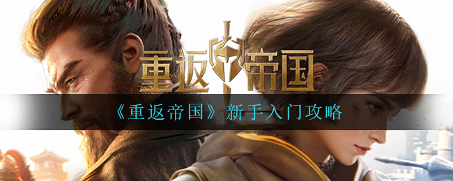 《重返帝国》新手入门攻略