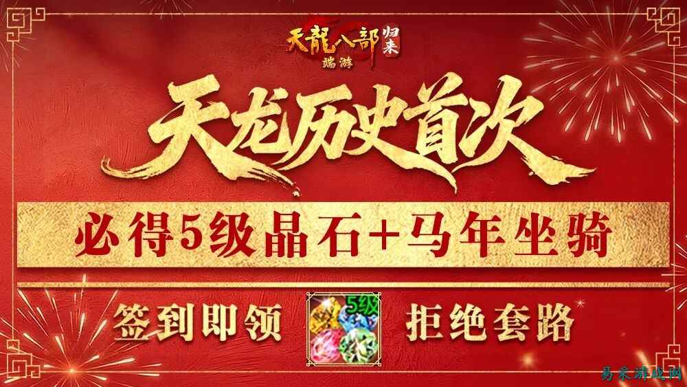 《天龙八部·归来》2月5日新春版本签到必领5级晶石！