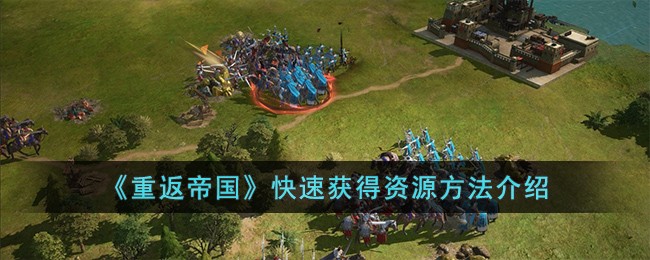 《重返帝国》快速获得资源方法介绍