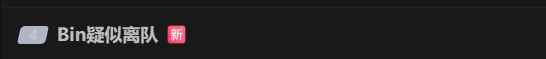 曝Bin疑似离队！队内矛盾爆发 紧急上调2队上单