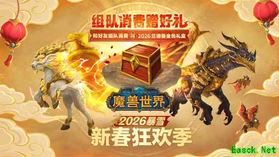 开始组建你的扫货车队吧 新春狂欢季即将到来!