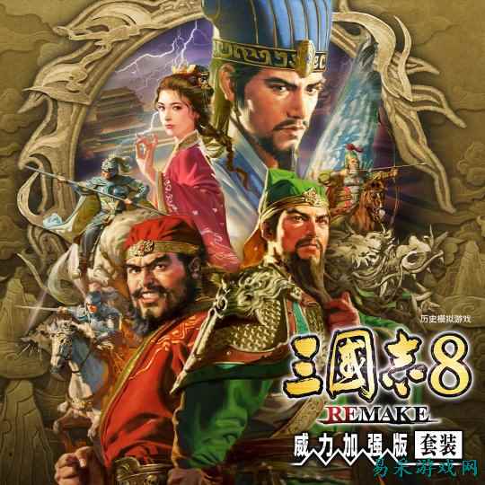 《三国志8重制版 威力加强版》新预告 今日发售