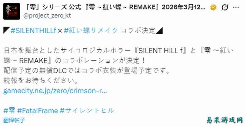 《寂静岭f》和《零红蝶RE》联动 推特别服装