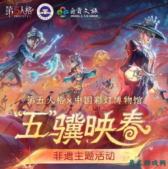 光影盛宴《第五人格》线下非遗主题活动——自贡灯会即将开启！