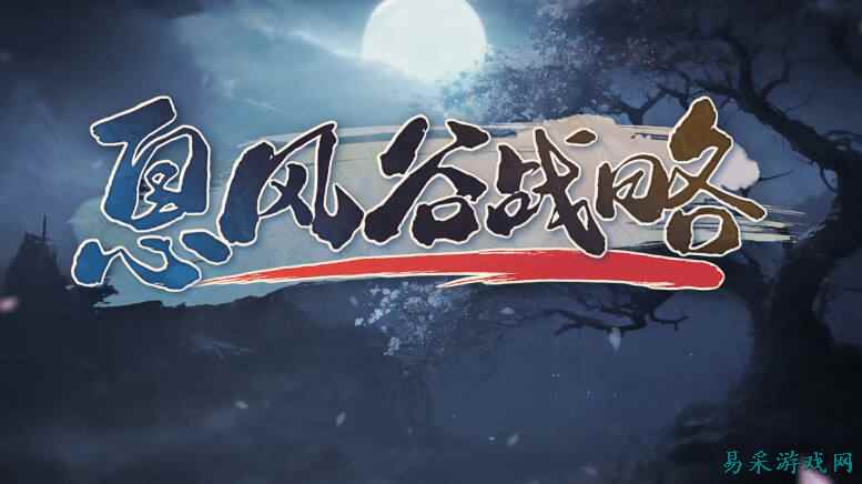 息风谷战略全结局达成方法分享 息风谷战略全结局达成条件一览