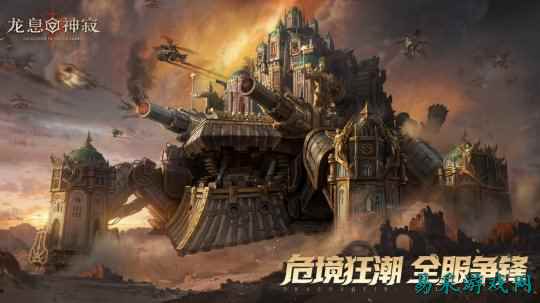 《龙息：神寂》战火再燃，危局集结战即将开启