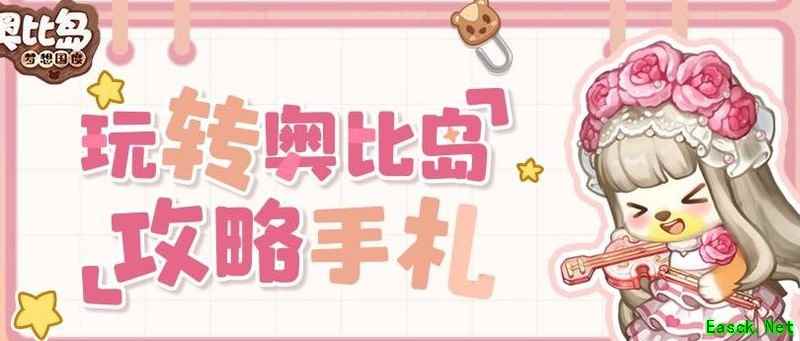 奥比岛：梦想国度宠物养成攻略