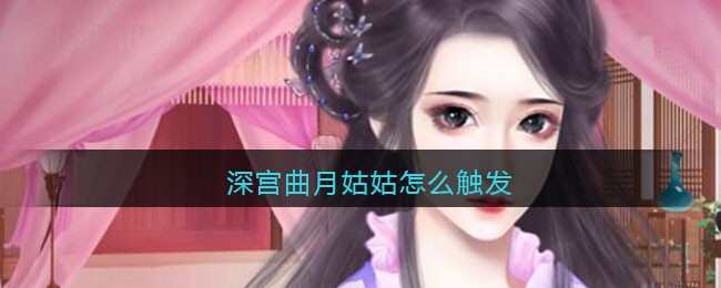 深宫曲月姑姑怎么触发