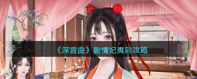 《深宫曲》剧情妃夷则攻略