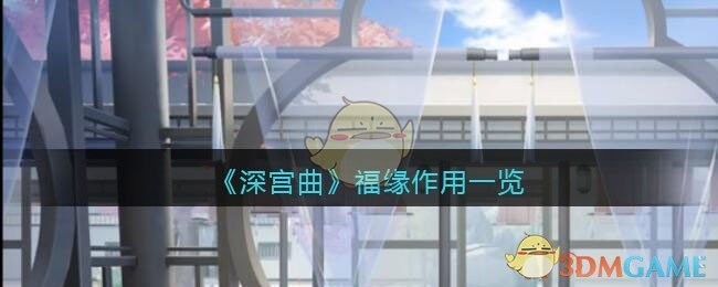 《深宫曲》福缘提升方法攻略