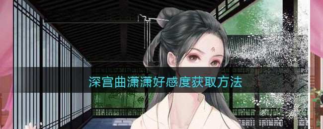《深宫曲》潇潇好感度获取方法
